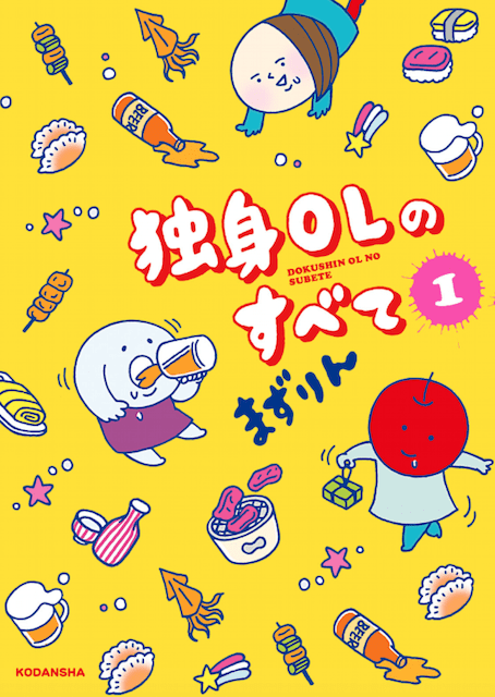 独身OLのすべて