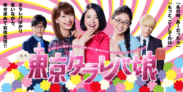 東京タラレバ娘