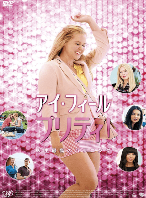 アイ・フィール・プリティ！