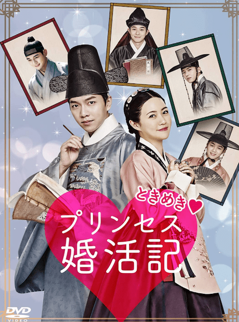 ときめきプリンセス婚活記