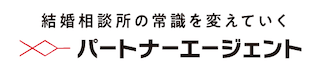 パートナーエージェント