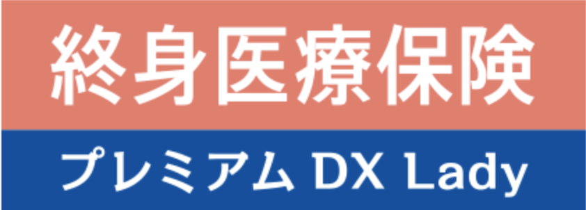 ７：チューリッヒ生命 『終身医療保険プレミアムDX Lady』