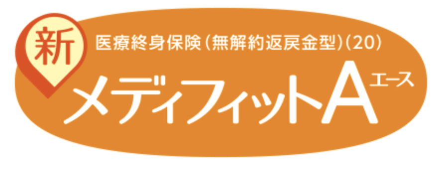 ５：メディケア生命保険 『新メディフィットA 』