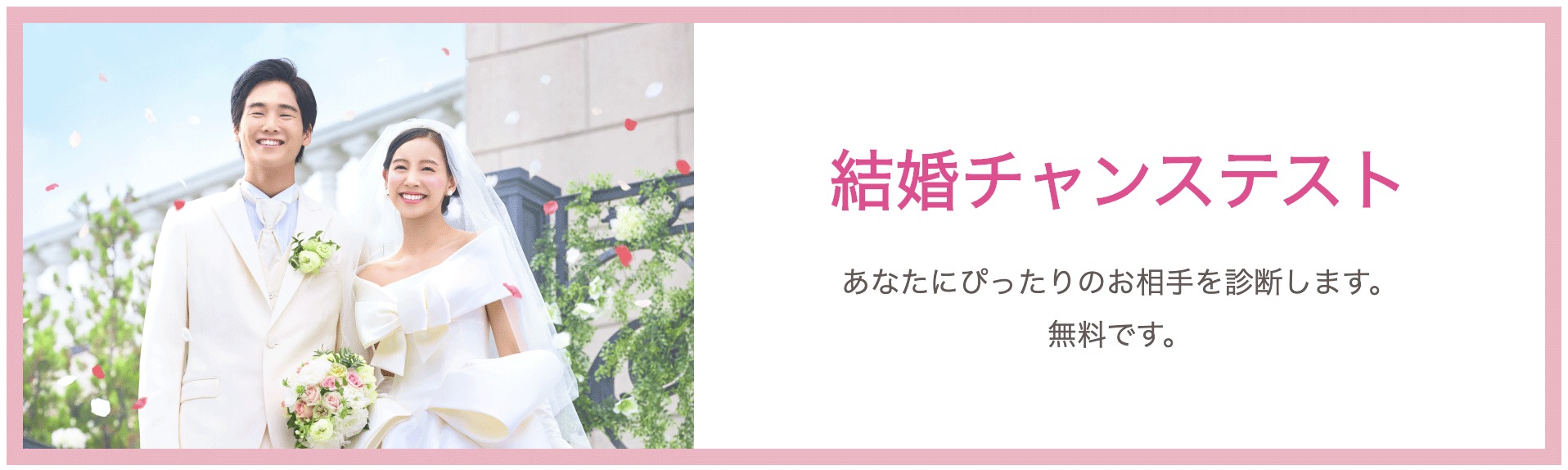 オーネット結婚チャンステスト