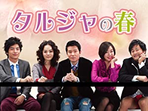 タルジャの春