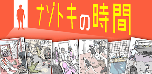 ナゾトキの時間