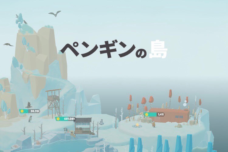 ペンギンの島