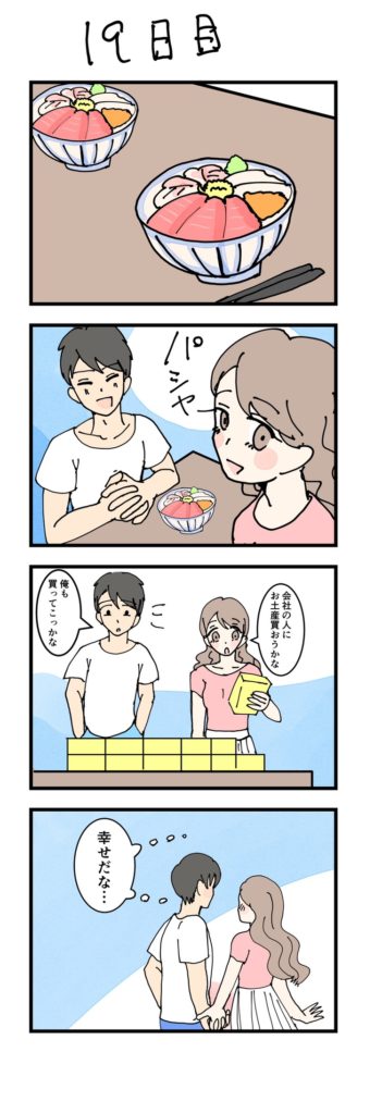 女性版・男性版漫画19日目