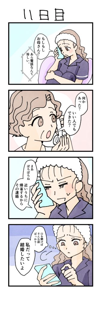 女性版漫画11日目