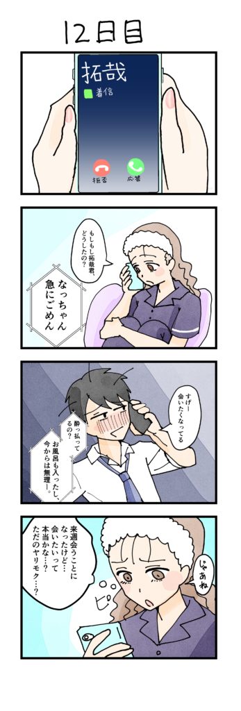 女性版漫画12日目