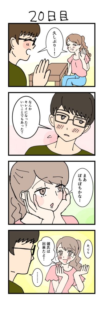女性版漫画20日目