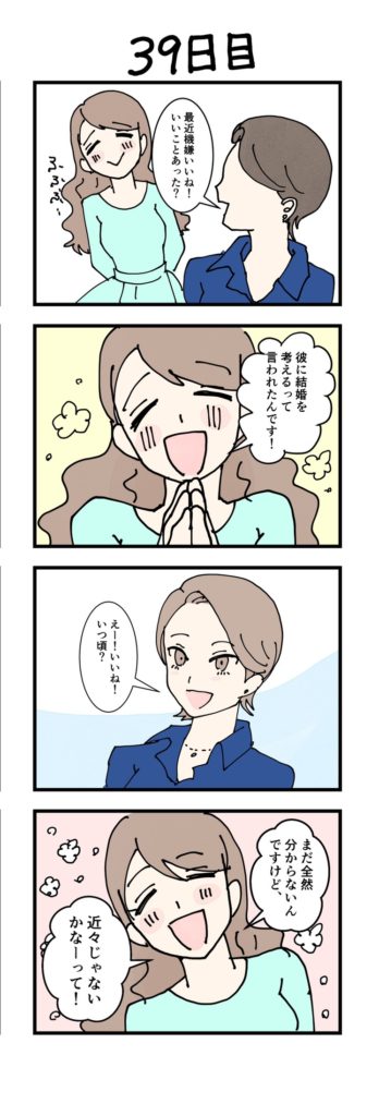 女性版漫画39日目