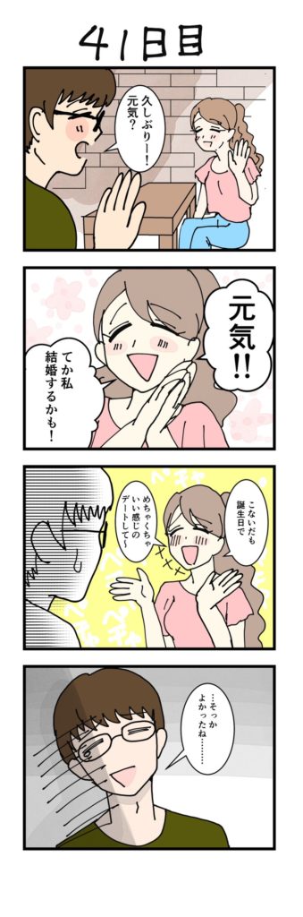 女性版漫画41日目