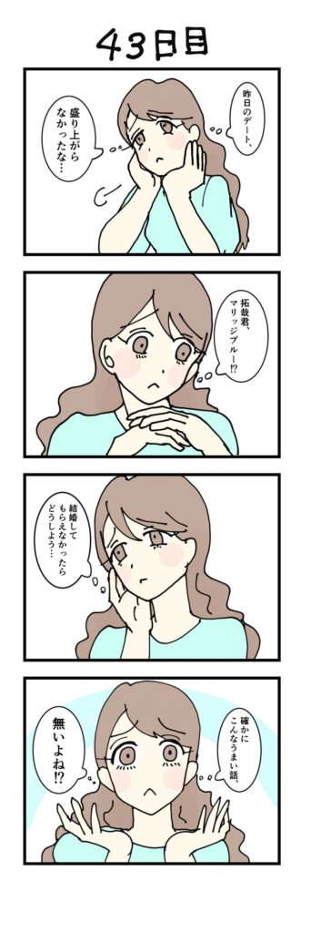 女性版漫画43日目
