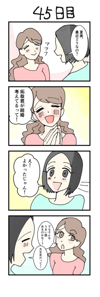 女性版漫画45日目