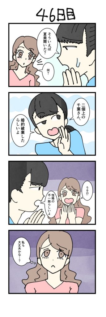 女性版漫画46日目