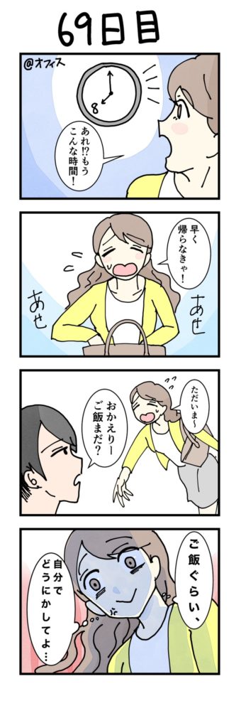 女性版漫画69日目