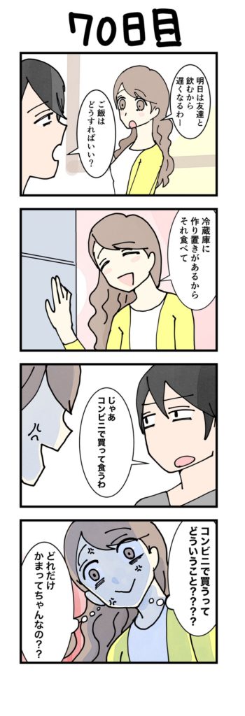 女性版漫画70日目