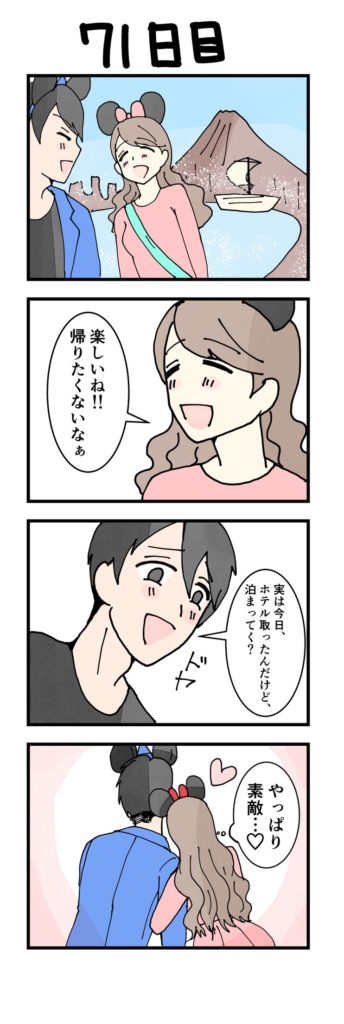 女性版漫画71日目