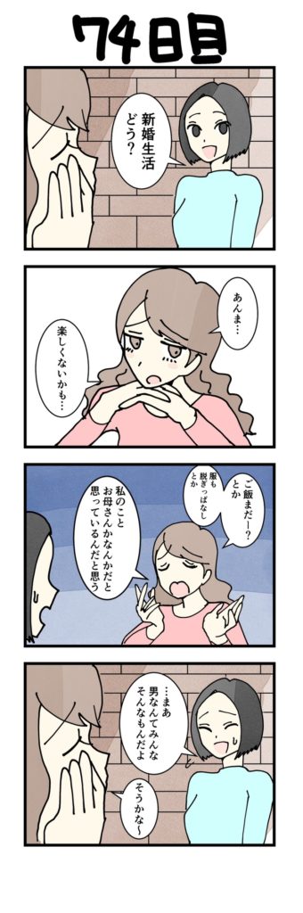 女性版漫画74日目
