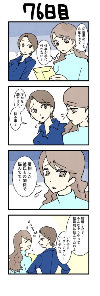 女性版漫画76日目