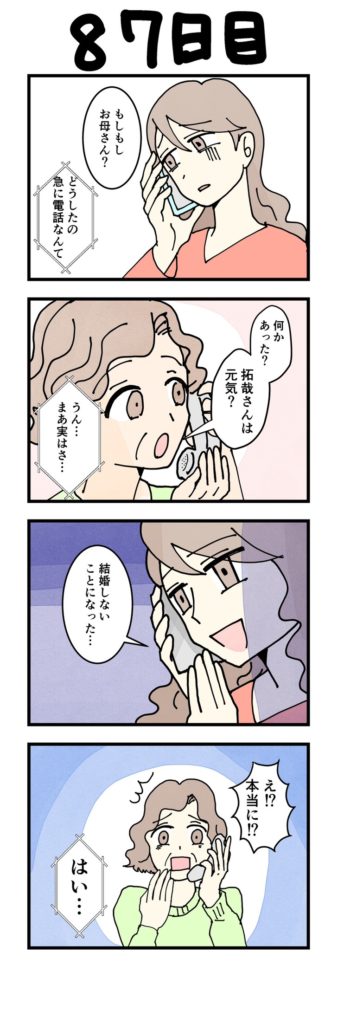 女性版漫画87日目