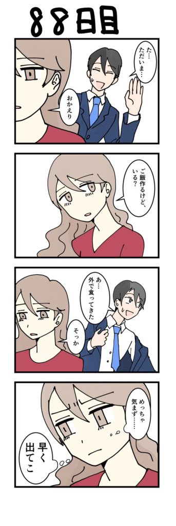 女性版漫画88日目