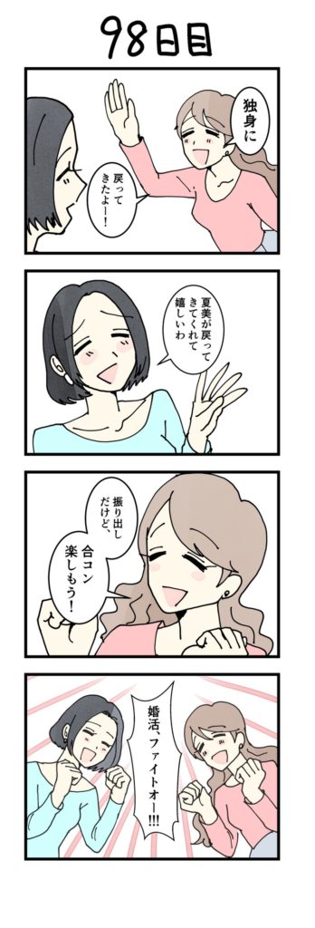 女性版漫画98日目
