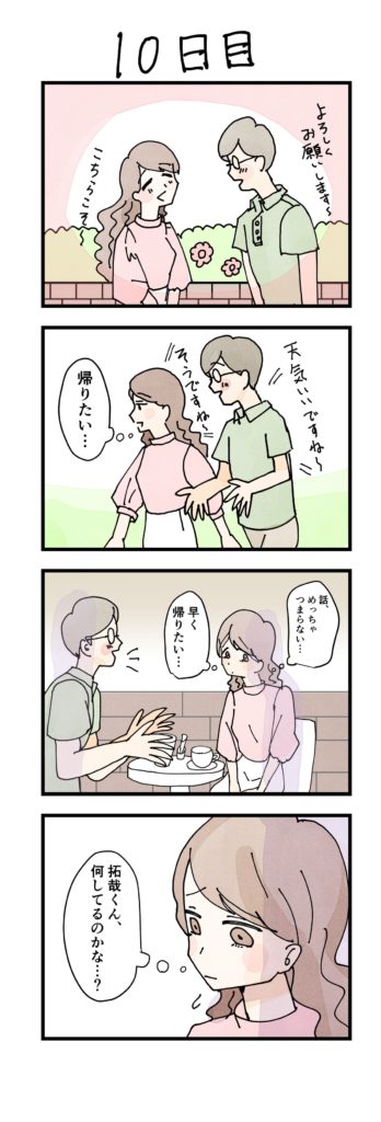 漫画女性版10日目