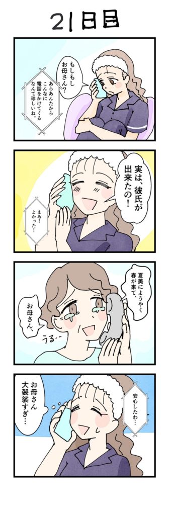 漫画女性版21日目