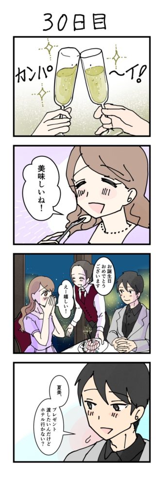 漫画女性版30日目