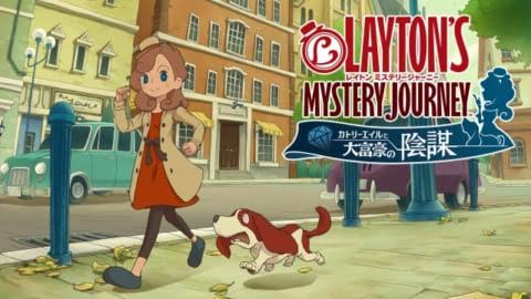 レイトン　ミステリージャーニー　カドリーエイルと大富豪の陰謀