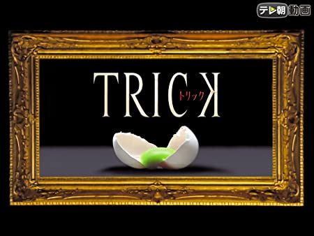 トリック