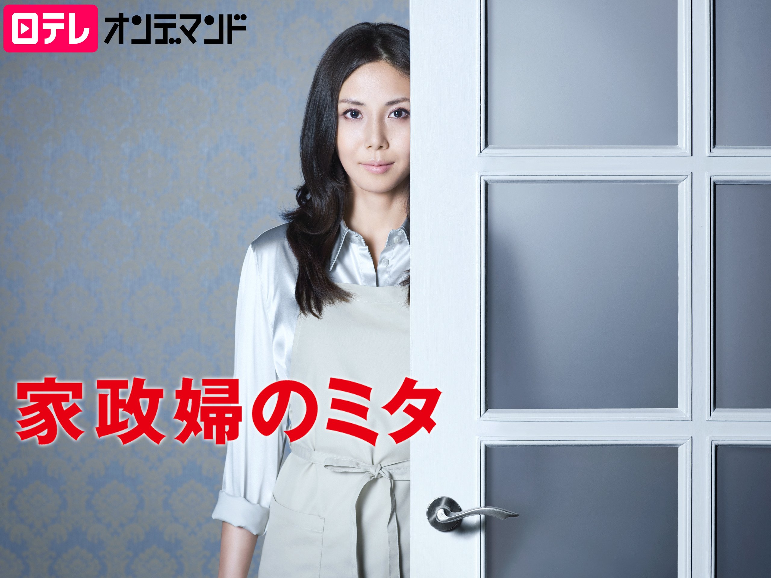 家政婦のミタ