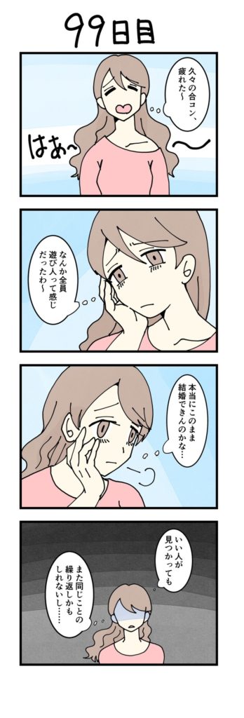 99日目