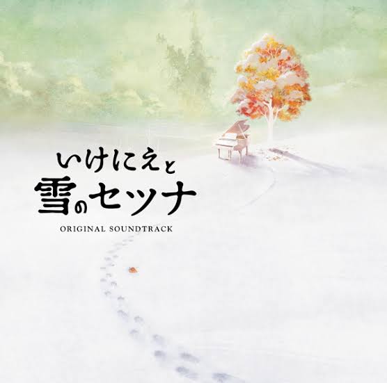 いけにえと雪のセツナ