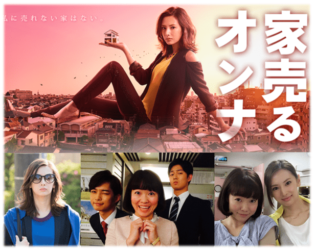 家売るオンナ