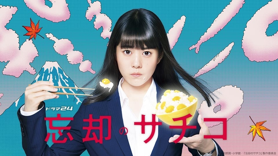 忘却のサチコ