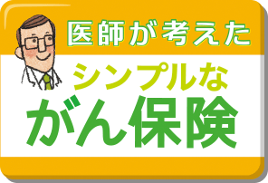 シンプルながん保険