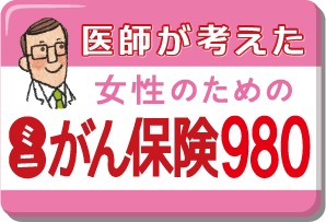 ミニがん保険