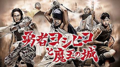 勇者ヨシヒコと魔王の城