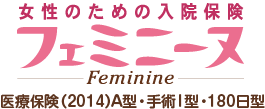 ２：SOMPOひまわり生命保険『女性のための入院保険 フェミニーヌ』