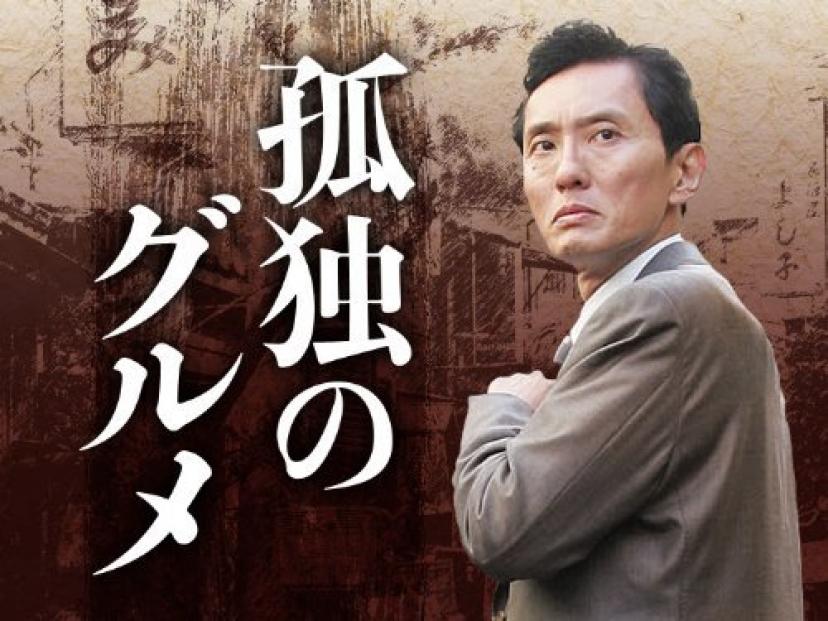 孤独のグルメ