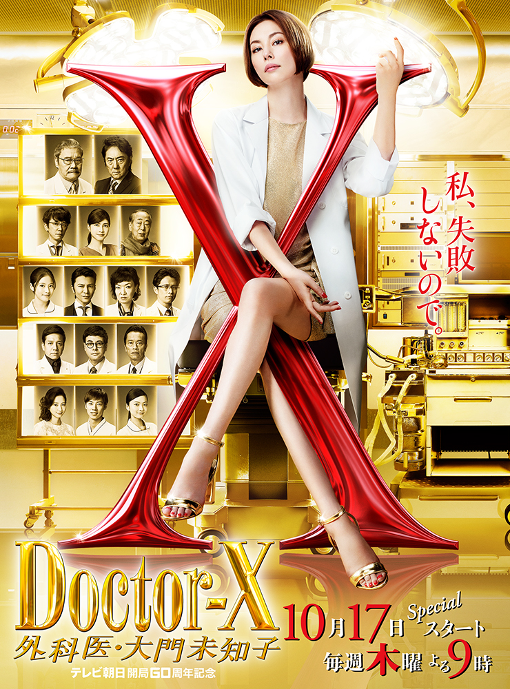 ドクターX~外科医・大門末知子~
