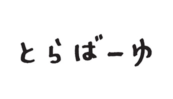とらばーゆ