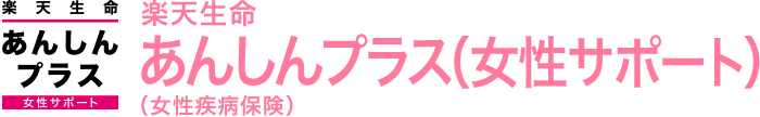 ８：楽天生命『あんしんプラス 女性サポート』