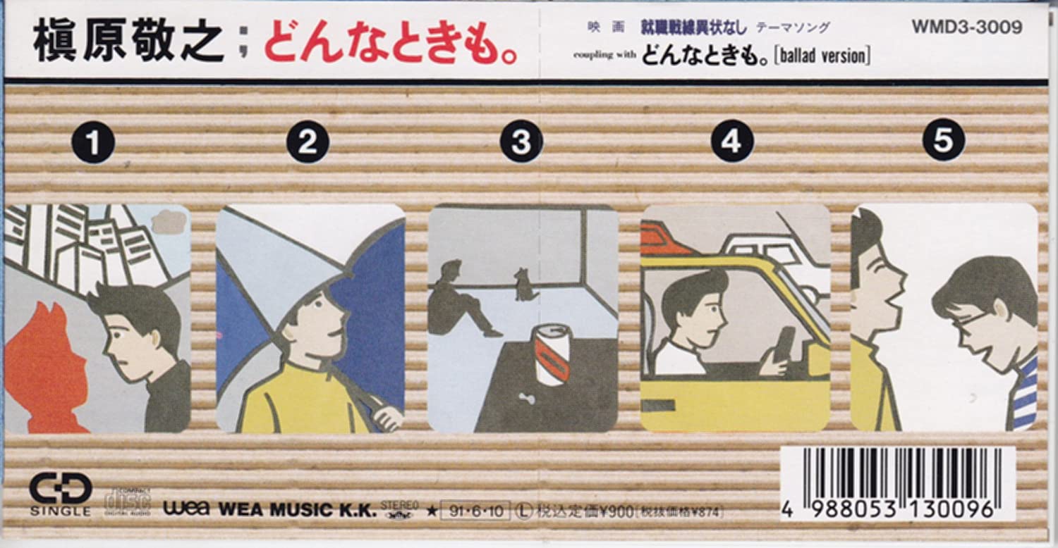 どんなときも。/  槇原敬之