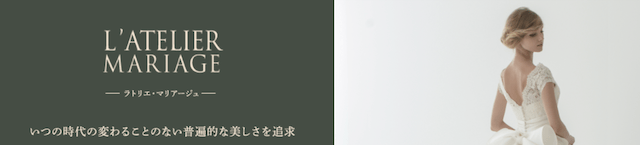 L'ATELIER MARIAGE(ラトリエ・マリアージュ)
