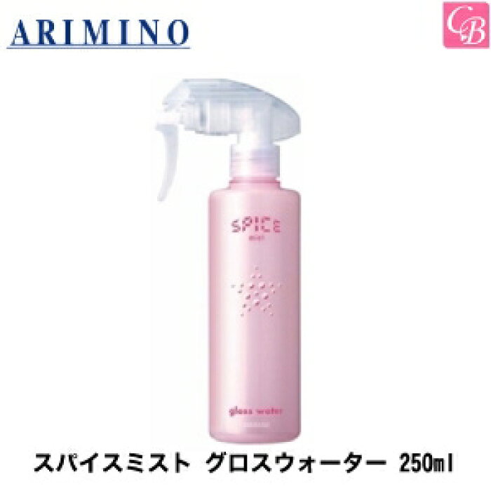 ARIMINO スパイスミストグロスウォーター
