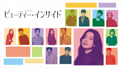 ビューティー・インサイド
